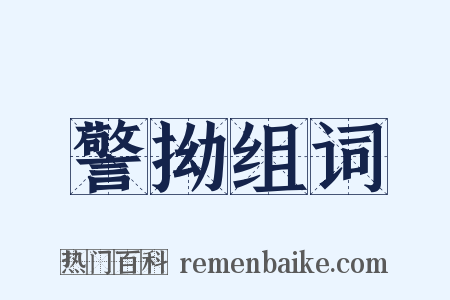 警拗组词是什么意思的图片